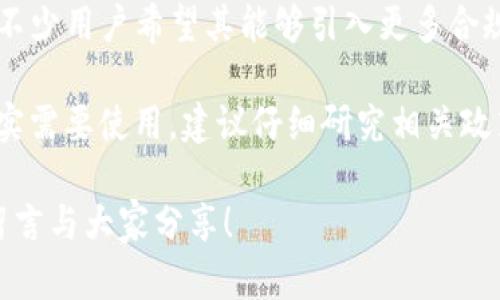 关于TP钱包在国内的使用情况，这确实是一个较为复杂的话题。TP钱包作为一种数字钱包，随着区块链技术的发展，其使用范围和法律合规性一直在变化。在接下来的内容中，我们将深入探讨TP钱包在国内的可用性、相关法律法规以及未来的展望。

TP钱包概述
首先，我们简单了解一下TP钱包。TP钱包是一款支持多种数字资产管理的数字钱包，允许用户存储、发送、接收各种加密货币。它的界面友好，使用便捷，使得更多的用户开始参与到区块链和加密货币的世界中。

国内对数字货币的监管情况
谈到TP钱包在国内的使用，首先要了解中国对于数字货币的监管态度。自2013年以来，中国政府对虚拟货币的监管逐渐加强，尤其是在2017年以后，ICO（首次代币发行）被禁止，许多交易所也相继关闭。虽然如此，加密货币的用户群体仍然在增长，许多人出于投资或者技术探讨的需要，依然选择使用数字货币钱包。

不过，随着近年来政府对数字货币进一步的严格监管，用户在使用TP钱包过程中可能会遇到一些限制。例如，部分功能可能受到限制，以符合国家政策法规。

TP钱包在国内的使用现状
现阶段，TP钱包在国内的使用可谓“艰难”。虽然仍有一定的用户基础，但很多人由于担心法律风险而对其产生顾虑。“要不还是别用了？”这样的想法在朋友圈中时常能听到。虽然TP钱包的技术和功能在国际上是比较领先的，但是在国内的实际应用场景却受到诸多限制。

使用TP钱包的风险
如果你依然考虑使用TP钱包，那么首先要明确使用的风险。首先，法律风险是最重要的。虽然TP钱包本身并没有违法，但是在中国使用涉及虚拟货币的业务都面临法律风险。其次，技术风险也不容忽视，任何一个数字钱包都有可能被黑客攻击，导致资金损失。有句话说“安全第一”，这对数字资产尤为适用。

用户的选择和未来展望
尽管当前形势不容乐观，但用户对于TP钱包的需求依然存在。毕竟，能够方便地管理和交易数字资产是许多人的心愿。而对于TP钱包的未来，不少用户希望其能够引入更多合规的功能，避免违法的风险。毕竟，谁都不希望因为一款钱包而惹上官司，对吧？

总之，TP钱包的使用在国内仍然存在一定的复杂性和风险。用户在选择使用与否时，应综合考虑自身的需求、法律法规以及市场动态。如果确实需要使用，建议仔细研究相关政策，确保自身的投资安全。”不碰红线，安全为上”，这应该是我们最大的共识。

当然，每个人的看法和需求不同，所以最终的选择还是要根据自身的实际情况来决定。如果你对此有更深入的疑问或者看法，欢迎在评论区留言与大家分享！