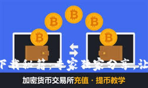 以太坊钱包下载秘籍:专家独家分享,让你轻松掌握!