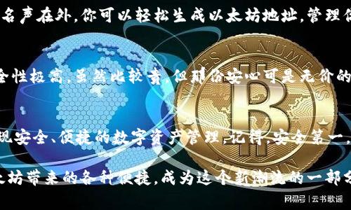   以太坊电子钱包平台：专家独家揭秘安全与使用秘诀 / 

 guanjianci 以太坊,电子钱包,区块链 /guanjianci 

什么是以太坊电子钱包？
在聊以太坊电子钱包之前，我们不妨先简单了解一下以太坊这个概念。以太坊（Ethereum）是一个流行的区块链平台，支持智能合约和去中心化应用（DApps）。简而言之，以太坊不仅仅是一种加密货币（以太币，ETH），它更是一种新型的互联网基础设施。

而电子钱包，顾名思义，就是让我们能够存储、接收和发送以太币及其他以太坊网络上的代币的平台。通过这些钱包，你可以安全地管理你的资产，参与区块链项目，或者用你的资产赚取利息，甚至进行投资。用简单的语言来说，就是“你的数字钱包”，随身携带，随时随地使用。

选择以太坊电子钱包时的秘诀
在选择以太坊电子钱包的时候，有几个秘诀可以帮助你做出明智的决定。就是说真的，选择一个合适的钱包可不是小事儿，你的资产安全、使用体验可能都在它的掌握之中。

h41. 钱包类型/h4
首先要明确钱包的类型，大致可以分为热钱包（在线钱包）和冷钱包（离线钱包）。热钱包通常在网上使用，方便快捷，但安全性稍逊；而冷钱包则是将资产离线存储，安全性更高，但使用起来要麻烦一些，通常适合长期投资者。

h42. 安全性/h4
安全性是选择电子钱包的重中之重。别小看这个问题，很多用户因为选择不当而损失惨重。你需要注意钱包的加密技术、两步验证、私钥管理等功能。了解这个钱包的安全历史，比如是否有过安全漏洞、用户评价如何等等。

h43. 用户体验/h4
用户体验也很重要。当你在钱包中交易的时候，是否简便易懂、界面友好、客服响应是否及时，这些都会直接影响到你的使用感受。毕竟，谁都不想在操作过程中遇到各种堵心的问题，对吧？

h44. Fees（费用）/h4
最后还要考虑费用问题。不同的钱包平台收取的手续费和费用可能不一样，尤其在进行交易或者兑换时，手续费不容小觑。在了解具体费用前，建议多做几家比较，选一个性价比高的。

安全使用以太坊电子钱包的最佳实践
接下来，我们来聊聊在使用以太坊电子钱包时的一些最佳实践，帮助你提高安全性，避免常见的坑。

h41. 备份钱包/h4
无论你选择哪个钱包，一定要定期备份你的钱包。拥有一份安全的备份可以确保你的资产不会因为设备丢失或损坏而损失。记得将备份存储在安全的地方，不要随便分享哦！

h42. 不要分享私钥/h4
一句话，绝对不要将私钥分享给任何人。无论对方自称是技术专家还是客服，只要要求你分享私钥，十有八九都是个诈骗！保持你的私钥安全，不要让他人接触。

h43. 更新钱包软件/h4
定期更新你的电子钱包软件，很多时候更新是为了提高安全性和性能。如果钱包开发者推出了安全补丁，你就要及时更新，确保你的钱包始终处于最佳状态。

推荐的以太坊电子钱包
当然，市面上有很多电子钱包可供选择，下面就介绍几个口碑不错的以太坊电子钱包，希望能帮到你！

h41. MetaMask/h4
MetaMask 是目前最受用户欢迎的以太坊钱包之一，用户界面友好，支持多种代币，并且与大多数去中心化应用无缝衔接。它同时提供了浏览器扩展和移动应用，是新手和老手都很爱的选择。

h42. MyEtherWallet/h4
MyEtherWallet 是一个开源的以太坊钱包，支持直接与区块链交互。虽然界面相对简单，但它的安全性和完整性名声在外。你可以轻松生成以太坊地址，管理你的资产。

h43. Ledger Nano S（冷钱包）/h4
如果你是长期投资者，考虑使用Ledger Nano S这样的冷钱包。它可以离线保存你的以太坊及其他加密资产，安全性极高。虽然比较贵，但那份安心可是无价的。

总结
总之，选择以太坊电子钱包是一个需要慎重对待的决定。希望通过本文的介绍，你能找到一个适合自己的钱包，实现安全、便捷的数字资产管理。记得，安全第一，使用第二，科学理财，乐享科技带来的新体验！

说真的，区块链的世界充满了机会，但同时也需要我们具备足够的知识才能在其中顺利穿行。希望你能享受到以太坊带来的各种便捷，成为这个新潮流的一部分！加油！