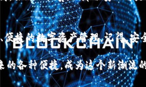   以太坊电子钱包平台：专家独家揭秘安全与使用秘诀 / 

 guanjianci 以太坊,电子钱包,区块链 /guanjianci 

什么是以太坊电子钱包？
在聊以太坊电子钱包之前，我们不妨先简单了解一下以太坊这个概念。以太坊（Ethereum）是一个流行的区块链平台，支持智能合约和去中心化应用（DApps）。简而言之，以太坊不仅仅是一种加密货币（以太币，ETH），它更是一种新型的互联网基础设施。

而电子钱包，顾名思义，就是让我们能够存储、接收和发送以太币及其他以太坊网络上的代币的平台。通过这些钱包，你可以安全地管理你的资产，参与区块链项目，或者用你的资产赚取利息，甚至进行投资。用简单的语言来说，就是“你的数字钱包”，随身携带，随时随地使用。

选择以太坊电子钱包时的秘诀
在选择以太坊电子钱包的时候，有几个秘诀可以帮助你做出明智的决定。就是说真的，选择一个合适的钱包可不是小事儿，你的资产安全、使用体验可能都在它的掌握之中。

h41. 钱包类型/h4
首先要明确钱包的类型，大致可以分为热钱包（在线钱包）和冷钱包（离线钱包）。热钱包通常在网上使用，方便快捷，但安全性稍逊；而冷钱包则是将资产离线存储，安全性更高，但使用起来要麻烦一些，通常适合长期投资者。

h42. 安全性/h4
安全性是选择电子钱包的重中之重。别小看这个问题，很多用户因为选择不当而损失惨重。你需要注意钱包的加密技术、两步验证、私钥管理等功能。了解这个钱包的安全历史，比如是否有过安全漏洞、用户评价如何等等。

h43. 用户体验/h4
用户体验也很重要。当你在钱包中交易的时候，是否简便易懂、界面友好、客服响应是否及时，这些都会直接影响到你的使用感受。毕竟，谁都不想在操作过程中遇到各种堵心的问题，对吧？

h44. Fees（费用）/h4
最后还要考虑费用问题。不同的钱包平台收取的手续费和费用可能不一样，尤其在进行交易或者兑换时，手续费不容小觑。在了解具体费用前，建议多做几家比较，选一个性价比高的。

安全使用以太坊电子钱包的最佳实践
接下来，我们来聊聊在使用以太坊电子钱包时的一些最佳实践，帮助你提高安全性，避免常见的坑。

h41. 备份钱包/h4
无论你选择哪个钱包，一定要定期备份你的钱包。拥有一份安全的备份可以确保你的资产不会因为设备丢失或损坏而损失。记得将备份存储在安全的地方，不要随便分享哦！

h42. 不要分享私钥/h4
一句话，绝对不要将私钥分享给任何人。无论对方自称是技术专家还是客服，只要要求你分享私钥，十有八九都是个诈骗！保持你的私钥安全，不要让他人接触。

h43. 更新钱包软件/h4
定期更新你的电子钱包软件，很多时候更新是为了提高安全性和性能。如果钱包开发者推出了安全补丁，你就要及时更新，确保你的钱包始终处于最佳状态。

推荐的以太坊电子钱包
当然，市面上有很多电子钱包可供选择，下面就介绍几个口碑不错的以太坊电子钱包，希望能帮到你！

h41. MetaMask/h4
MetaMask 是目前最受用户欢迎的以太坊钱包之一，用户界面友好，支持多种代币，并且与大多数去中心化应用无缝衔接。它同时提供了浏览器扩展和移动应用，是新手和老手都很爱的选择。

h42. MyEtherWallet/h4
MyEtherWallet 是一个开源的以太坊钱包，支持直接与区块链交互。虽然界面相对简单，但它的安全性和完整性名声在外。你可以轻松生成以太坊地址，管理你的资产。

h43. Ledger Nano S（冷钱包）/h4
如果你是长期投资者，考虑使用Ledger Nano S这样的冷钱包。它可以离线保存你的以太坊及其他加密资产，安全性极高。虽然比较贵，但那份安心可是无价的。

总结
总之，选择以太坊电子钱包是一个需要慎重对待的决定。希望通过本文的介绍，你能找到一个适合自己的钱包，实现安全、便捷的数字资产管理。记得，安全第一，使用第二，科学理财，乐享科技带来的新体验！

说真的，区块链的世界充满了机会，但同时也需要我们具备足够的知识才能在其中顺利穿行。希望你能享受到以太坊带来的各种便捷，成为这个新潮流的一部分！加油！