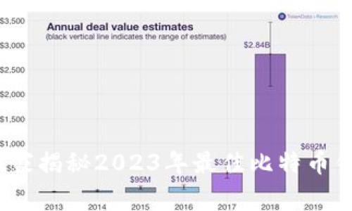 专家推荐:独家揭秘2023年最佳比特币钱包选择秘诀