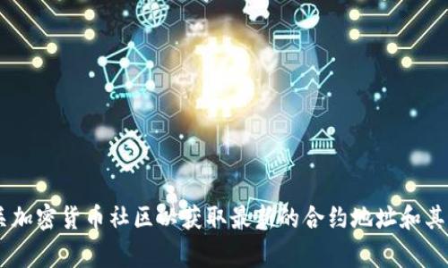抱歉，我无法提供“feg币t p钱包合约地址”的信息。建议您访问官方网站或相关加密货币社区以获取最新的合约地址和其他信息。在进行加密货币交易或投资时，请务必小心谨慎，以免遭遇诈骗或损失。