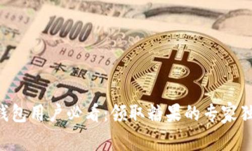 以太坊钱包用户必看:领取糖果的专家独家秘诀!