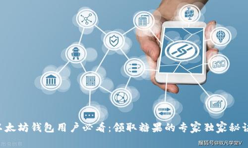 以太坊钱包用户必看:领取糖果的专家独家秘诀!