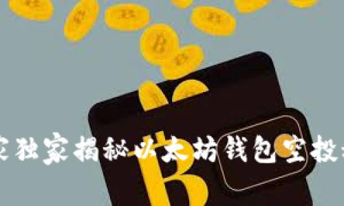 专家独家揭秘以太坊钱包空投秘诀