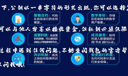 tP钱包的公钥通常可以通过以下步骤找到：

1. 打开tP钱包应用
首先，确保你已经下载并安装了tP钱包应用。然后，打开应用并登录到你的账户。如果你还没有账户，记得先注册哦。

2. 进入钱包设置
登录后，找到钱包的设置选项。通常在主页面的右上角或者底部菜单中会有一个设置图标，点击进入。

3. 查找公钥选项
在设置中，寻找与安全性或密钥管理相关的选项，这里通常会有