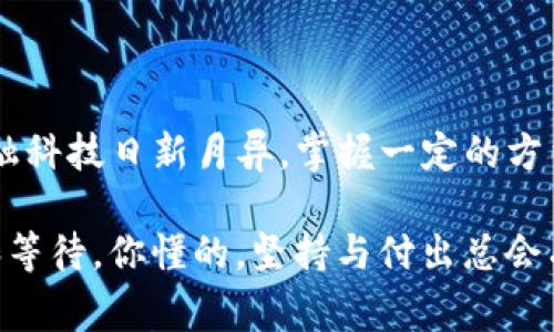 在现代社会中，数字货币和支付方式逐渐受到大家的关注，TP钱包作为一种流行的数字钱包，许多人在使用过程中可能会遇到一些问题，比如转账不到账、一直处于“打包中”的状态。这种情况往往让人感到困惑和焦虑。那么，为什么会出现这种情况呢？接下来，我们就来探讨一下相关的原因和解决方法。

一、了解TP钱包及其工作原理

首先，我们需要对TP钱包有一个基本的了解。TP钱包是一款支持多种数字货币的移动钱包，它的特点是界面友好、操作简单，适合大多数用户进行数字资产管理。TP钱包的工作原理与其他区块链钱包相似，用户的每一次转账都需要经过区块链网络的验证。

在区块链技术中，所有的交易都会打包成一个个区块，而这些区块需要矿工进行验证和确认。如果你发现自己的转账一直处于“打包中”的状态，可能是由于以下几个原因导致的。

二、造成转账一直“打包中”的原因

h41. 网络拥堵/h4
区块链网络的畅通程度直接影响到交易的速度。如果当前网络上有大量的交易请求，就会造成网络拥堵，导致你的交易请求无法及时处理。就像我们在高峰期排队进电影院，有时候真的需要耐心等待。

h42. 交易手续费设置不当/h4
在TP钱包中进行转账时，用户通常可以选择不同的手续费。设置较低的手续费，可能会导致矿工不优先处理你的交易请求，因而一直处于“打包中”的状态。相对来说，适当提高手续费会更快地被验证。

h43. 钱包软件故障/h4
有时，TP钱包的应用程序本身可能存在问题，比如版本过旧或者临时故障。这样的情况可以通过更新应用程序或者重启设备来解决。有时候，新的版本会修复一些潜在的问题。

h44. 转账地址错误/h4
如果你在转账时输入了错误的地址，交易虽然提交了，但由于未能正确发送到目的地，也可能导致删除、吊销或被卡住。务必确认每次输入的地址是准确无误的，避免不必要的麻烦。

三、如何解决转账不到账的问题

h41. 查看交易状态/h4
首先，你可以查看交易的状态。TP钱包通常会有交易记录，显示每笔交易的状态。你可以通过区块浏览器查找你的交易ID，了解当前的交易进度。如果发现网络已经恢复正常，但你的交易仍然没有确认，可以尝试稍后再查看。

h42. 提高手续费/h4
如果你认为是手续费设置导致的问题，可以通过发送一个相同金额的新交易，设置更高的手续费。这样更有可能被矿工优先处理。虽然这会增加一些成本，但有时及时到账是值得的。

h43. 联系TP钱包客服/h4
如果经过多次尝试仍未能解决问题，可以直接联系TP钱包的客服团队，说明你的情况和遇到的问题。他们会提供专业的技术支持，帮助你找到问题的根源。

h44. 耐心等待/h4
在某些情况下，虽然转账出现问题，但最终还是会被处理。特别是在区块链网络拥堵的情况下，你可以耐心等待，过一段时间再去查看。动辄几秒就能转账的时代，给人一种误解，以为区块链技术也很快，其实并不是无所不能的。

四、预防措施

为了减少未来发生类似问题的机会，我们可以采取一些预防措施:

h41. 选择合适的交易时间/h4
尽量避开高峰期进行交易。在网络繁忙的时候，尽量不要进行大额转账，选择相对较为清闲的时段，这样可以确保你的交易更快得到处理。

h42. 了解最新动态/h4
定期关注TP钱包的官方新闻或者社群，了解网络的状态和相关的更新信息，便于做好相应的交易安排。同时，可以掌握交易费用的最新变化，设置合理的交易手续费。

h43. 定期更新钱包应用/h4
确保你使用的TP钱包是最新版本，定期进行更新，有助于避免因软件故障导致的问题。

五、总结

总的来说，TP钱包的转账过程中出现问题并不可怕，通过理解原因并采取适当措施就能解决它。希望以上内容能够帮助到你们，当下金融科技日新月异，掌握一定的方法能够帮助你更好地融入这个时代。

在数字货币领域，任何一位用户都应该不断学习和适应，从而更好地管理自己的资产与交易。其实生活中有很多这样的地方需要耐心和等待，你懂的，坚持与付出总会有回报。一起加油吧！