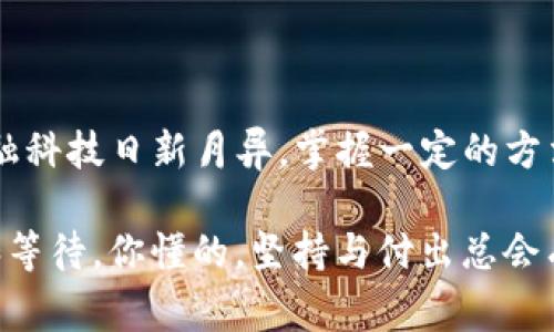 在现代社会中，数字货币和支付方式逐渐受到大家的关注，TP钱包作为一种流行的数字钱包，许多人在使用过程中可能会遇到一些问题，比如转账不到账、一直处于“打包中”的状态。这种情况往往让人感到困惑和焦虑。那么，为什么会出现这种情况呢？接下来，我们就来探讨一下相关的原因和解决方法。

一、了解TP钱包及其工作原理

首先，我们需要对TP钱包有一个基本的了解。TP钱包是一款支持多种数字货币的移动钱包，它的特点是界面友好、操作简单，适合大多数用户进行数字资产管理。TP钱包的工作原理与其他区块链钱包相似，用户的每一次转账都需要经过区块链网络的验证。

在区块链技术中，所有的交易都会打包成一个个区块，而这些区块需要矿工进行验证和确认。如果你发现自己的转账一直处于“打包中”的状态，可能是由于以下几个原因导致的。

二、造成转账一直“打包中”的原因

h41. 网络拥堵/h4
区块链网络的畅通程度直接影响到交易的速度。如果当前网络上有大量的交易请求，就会造成网络拥堵，导致你的交易请求无法及时处理。就像我们在高峰期排队进电影院，有时候真的需要耐心等待。

h42. 交易手续费设置不当/h4
在TP钱包中进行转账时，用户通常可以选择不同的手续费。设置较低的手续费，可能会导致矿工不优先处理你的交易请求，因而一直处于“打包中”的状态。相对来说，适当提高手续费会更快地被验证。

h43. 钱包软件故障/h4
有时，TP钱包的应用程序本身可能存在问题，比如版本过旧或者临时故障。这样的情况可以通过更新应用程序或者重启设备来解决。有时候，新的版本会修复一些潜在的问题。

h44. 转账地址错误/h4
如果你在转账时输入了错误的地址，交易虽然提交了，但由于未能正确发送到目的地，也可能导致删除、吊销或被卡住。务必确认每次输入的地址是准确无误的，避免不必要的麻烦。

三、如何解决转账不到账的问题

h41. 查看交易状态/h4
首先，你可以查看交易的状态。TP钱包通常会有交易记录，显示每笔交易的状态。你可以通过区块浏览器查找你的交易ID，了解当前的交易进度。如果发现网络已经恢复正常，但你的交易仍然没有确认，可以尝试稍后再查看。

h42. 提高手续费/h4
如果你认为是手续费设置导致的问题，可以通过发送一个相同金额的新交易，设置更高的手续费。这样更有可能被矿工优先处理。虽然这会增加一些成本，但有时及时到账是值得的。

h43. 联系TP钱包客服/h4
如果经过多次尝试仍未能解决问题，可以直接联系TP钱包的客服团队，说明你的情况和遇到的问题。他们会提供专业的技术支持，帮助你找到问题的根源。

h44. 耐心等待/h4
在某些情况下，虽然转账出现问题，但最终还是会被处理。特别是在区块链网络拥堵的情况下，你可以耐心等待，过一段时间再去查看。动辄几秒就能转账的时代，给人一种误解，以为区块链技术也很快，其实并不是无所不能的。

四、预防措施

为了减少未来发生类似问题的机会，我们可以采取一些预防措施:

h41. 选择合适的交易时间/h4
尽量避开高峰期进行交易。在网络繁忙的时候，尽量不要进行大额转账，选择相对较为清闲的时段，这样可以确保你的交易更快得到处理。

h42. 了解最新动态/h4
定期关注TP钱包的官方新闻或者社群，了解网络的状态和相关的更新信息，便于做好相应的交易安排。同时，可以掌握交易费用的最新变化，设置合理的交易手续费。

h43. 定期更新钱包应用/h4
确保你使用的TP钱包是最新版本，定期进行更新，有助于避免因软件故障导致的问题。

五、总结

总的来说，TP钱包的转账过程中出现问题并不可怕，通过理解原因并采取适当措施就能解决它。希望以上内容能够帮助到你们，当下金融科技日新月异，掌握一定的方法能够帮助你更好地融入这个时代。

在数字货币领域，任何一位用户都应该不断学习和适应，从而更好地管理自己的资产与交易。其实生活中有很多这样的地方需要耐心和等待，你懂的，坚持与付出总会有回报。一起加油吧！