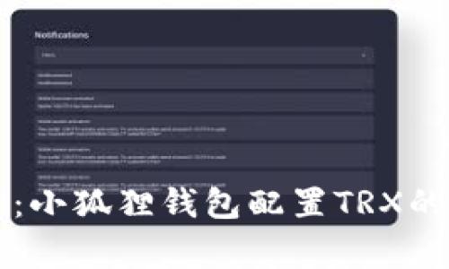 专家揭秘:小狐狸钱包配置TRX的独家秘诀