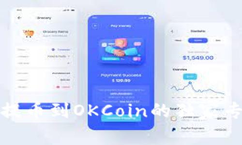 tP钱包提币到OKCoin的独家专家秘诀