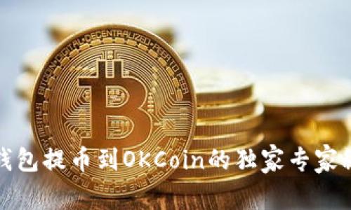 tP钱包提币到OKCoin的独家专家秘诀