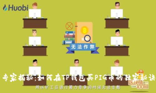 专家揭秘:如何在TP钱包买PIG币的独家秘诀