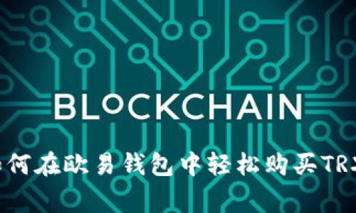 专家揭秘:如何在欧易钱包中轻松购买TRX的独家秘诀