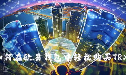 专家揭秘:如何在欧易钱包中轻松购买TRX的独家秘诀