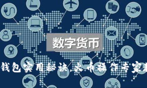 独家揭秘：比特币钱包实用秘诀，火币操作专家教你如何安全投资