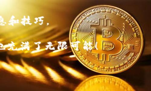关于TP钱包在大陆的注册问题，确实是一个颇受关注的话题。首先我们要关注几个方面：政策环境、具体的注册流程以及用户体验。下面就来详细聊聊这个问题。

政策环境
随着区块链技术的发展，各种加密货币的钱包应用越来越受到重视。然而，中国大陆对于加密货币的监管政策一直较为严格。根据政策，虽然以前可以自由地注册和使用外币钱包，但现在很多平台都在面临关闭或者是部分功能限制的情况。

这一点在TP钱包上也不例外。由于其在全球范围内的使用情况，TP钱包或许还可以在助手、浏览器等非直接注册的方式里使用，但直接在大陆地区注册使用的可能性较小。当然，这种政策是时刻变化的，我们需要密切关注最新的政策动态。

具体的注册流程
如果您仍然希望尝试注册TP钱包，以下是一般流程，但请注意具体步骤可能因政策而异。

ol
  listrong下载钱包应用：/strong首先，通过官方网站或应用商店下载TP钱包。许多人选择使用VPN来访问被限制的网站，虽说这方法有一定风险，但也是现阶段一种选择。/li
  listrong注册账户：/strong按照步骤填写所需的信息。通常需要提供邮箱地址、手机号码以及设置安全密码等。/li
  listrong身份验证：/strong按照要求进行身份验证，有时候可能需要上传身份证明文件。这一步在大陆尤其需要谨慎，如果在政策打压下未能通过身份验证，注册将会失败。/li
/ol

这就是大致的注册流程，但在大陆注册的过程中，建议大家充分考虑到潜在的风险。

用户体验
根据不少用户反馈，TP钱包的界面友好，功能丰富，支持多种币种的存储和交易。例如，用户可以在TP钱包中方便地进行资产管理，查看实时汇率，进行交易等。对于频繁进行数字资产交易的用户而言，这款钱包无疑是非常便捷的。

不过也有些用户提到，在大陆使用TP钱包时，连接速度会受到影响，尤其是与海外服务器的连接。而且，钱包的安全性一直是用户关注的焦点之一。一些用户在使用TPS钱包的过程中，可能会遇到安全漏洞和账户被盗的风险，这一点要特别小心。

结论
总的来说，虽然TP钱包在大陆的注册可能面临一些挑战，但依然有一些用户能够找到注册的途径。重要的是要保持信息的更新，及时调整自己在数字资产领域的策略。无论选择哪款钱包，用户的安全和资产的保护永远是第一位的。如果你对此还有其他问题，欢迎随时交流！

小贴士
如果打算继续使用TP钱包，建议您也可以选择加密通信工具与朋友或行业同行讨论经验，这样可以获取很多第一手的信息和技巧。

说真的，领域变化太快，我们要学会灵活应对，才能更好地把握机遇。你懂的，数字货币的世界虽然复杂，但对于我们来说，也充满了无限可能！

希望这些信息能够帮助到你，让你在数字资产投资的道路上走得更顺畅！