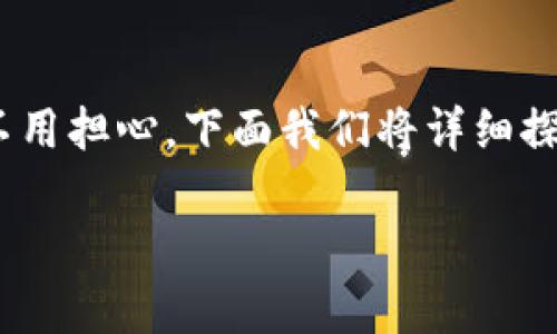 在处理TP钱包转账时,如果发现转账地址错了,很多人可能会感到紧张和焦虑。不过,不用担心,下面我们将详细探讨遇到这种情况应该如何处理,以及一些预防措施,帮助你更好地管理你的数字资产。
TP钱包转账地址错误的解决专家独家秘诀