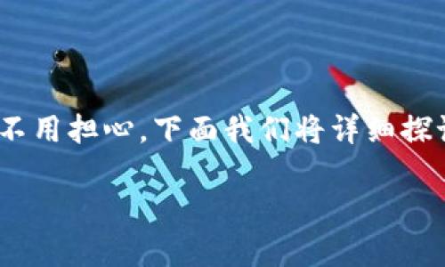 在处理TP钱包转账时,如果发现转账地址错了,很多人可能会感到紧张和焦虑。不过,不用担心,下面我们将详细探讨遇到这种情况应该如何处理,以及一些预防措施,帮助你更好地管理你的数字资产。
TP钱包转账地址错误的解决专家独家秘诀