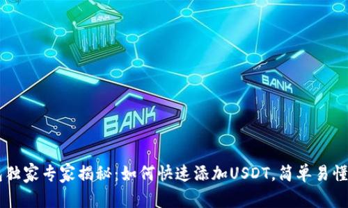 IM钱包独家专家揭秘:如何快速添加USDT,简单易懂的秘诀