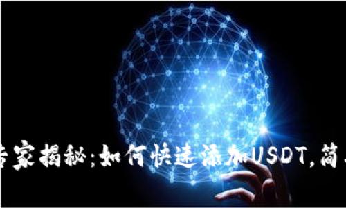 IM钱包独家专家揭秘:如何快速添加USDT,简单易懂的秘诀