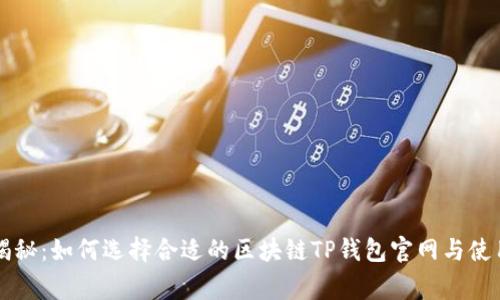 专家揭秘:如何选择合适的区块链TP钱包官网与使用秘诀