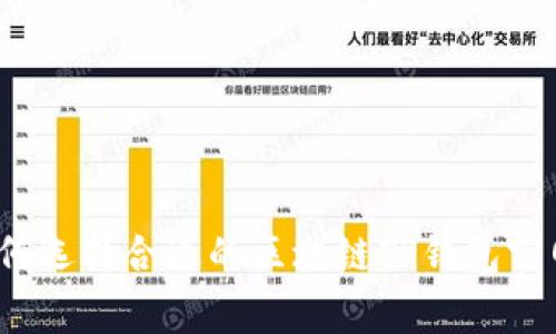 专家揭秘:如何选择合适的区块链TP钱包官网与使用秘诀