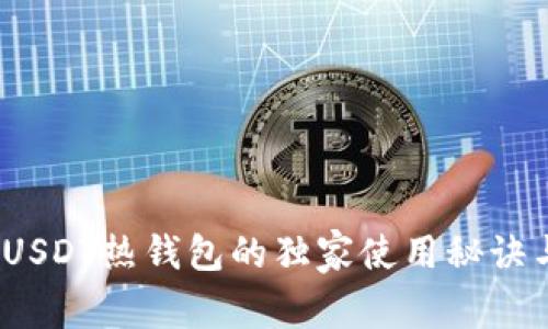 专家揭秘:USDT热钱包的独家使用秘诀与安全策略