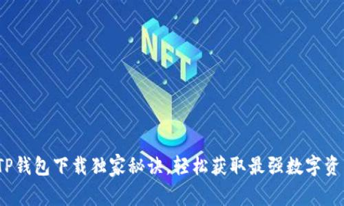 专家揭秘:TP钱包下载独家秘诀,轻松获取最强数字资产管理工具