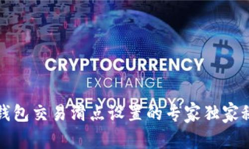 TP钱包交易滑点设置的专家独家秘诀