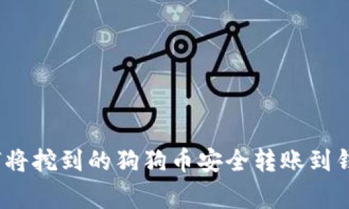 专家揭秘：如何将挖到的狗狗币安全转账到钱包的独家秘诀