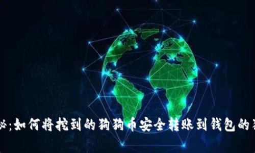 专家揭秘：如何将挖到的狗狗币安全转账到钱包的独家秘诀