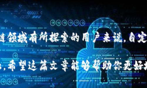 在讨论TP钱包中的自定义代币和正常代币的区别之前，我们首先需要理解这些术语的基本概念。

什么是TP钱包？
TP钱包（Trust Wallet）是一个去中心化的数字货币钱包，支持多种加密货币和代币的存储与交易。用户可以通过TP钱包安全地管理他们的加密资产，发送和接收各种代币。它还允许用户与去中心化应用（DApp）交互，方便进行交易、游戏等活动。

什么是正常代币？
正常代币一般指的是在主流区块链网络上运行的标准代币，例如以太坊上的ERC-20代币。这些代币通常已得到广泛认可，可以在各大交易所进行交易，具有一定的流动性。用户可以轻松地通过TP钱包接收、发送和查看这些正常代币。

什么是自定义代币？
自定义代币是指那些不是默认显示在钱包中的代币。在TP钱包中，用户可以通过输入代币的合约地址等相关信息来自行添加这些代币。自定义代币通常是由个人、团队或项目在区块链上创建的，可以是新的项目的初始代币，也可以是一些小众代币。

自定义代币与正常代币的主要区别

h41. 认知度与接受度/h4
正常代币通常较为知名，广泛为用户接受，兌換的便利性非常高。而自定义代币由于其相对较小的市场和有限的用户基础，可能不被广泛接受。

h42. 流动性/h4
正常代币若在多个主要交易所上市，流动性较高，用户可以轻松买卖；而自定义代币通常流动性较低，且可能仅限于特定的交易对或交易所。

h43. 安全性/h4
正常代币通常经过审计和检验，安全性相对较高；而自定义代币由于缺乏这种审核流程，有可能存在更高的安全风险。

h44. 添加方法/h4
在TP钱包中，正常代币通常已经预设，无需额外操作直接使用，而自定义代币则需要用户手动添加，输入相关的智能合约地址等信息。

如何在TP钱包中添加自定义代币？
如果你想在TP钱包中添加自定义代币，操作其实还是相对简单的。下面就是具体的步骤：
ol
    li打开TP钱包，确保已经创建或导入钱包。/li
    li点击“资产”页面，然后点击右上角的“添加代币”按钮。/li
    li在进入的页面中，选择“自定义代币”。/li
    li输入代币的合约地址、符号和小数位数（通常可以在代币的官方网站或社交媒体上找到这些信息）。/li
    li保存并添加代币，完成后你就可以在钱包中看到这个自定义代币了。/li
/ol

为什么需要自定义代币？
说真的，很多用户可能会问，为什么我要添加自定义代币，而不是只用那些热门的正常代币呢？以下是一些原因：
ul
    listrong投资机会：/strong自定义代币往往是新兴项目或者小众项目的代币，如果你看好某个项目，提前投资也许能获得不错的回报。/li
    listrong社区支持：/strong许多自定义代币有着强大的社区支持，参与此类代币的用户通常能够获得第一手的信息和更新，非常适合喜欢跟随新兴项目的投资者。/li
    listrong趣味与探索：/strong很多用户喜欢尝试新事物，交易和管理自定义代币是探索区块链世界的好方式之一，增加了参与的乐趣。/li
/ul

总结
总体上，自定义代币和正常代币的区别主要体现在认知度、流动性、安全性以及添加方式上。对于希望在区块链领域有所探索的用户来说，自定义代币是一个不可忽视的选择。但在操作自定义代币时，始终要保持谨慎，并多做研究，确保自己不陷入风险。

探索的过程本身就是一种有趣的体验，学会如何管理这些代币，不光是为了投资，也是一种科技与社会的交融。希望这篇文章能够帮助你更好地理解TP钱包中的自定义代币和正常代币的差异，并能够在数字货币的海洋中更加从容自如地航行！