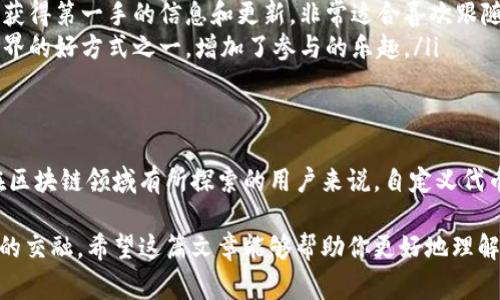 在讨论TP钱包中的自定义代币和正常代币的区别之前，我们首先需要理解这些术语的基本概念。

什么是TP钱包？
TP钱包（Trust Wallet）是一个去中心化的数字货币钱包，支持多种加密货币和代币的存储与交易。用户可以通过TP钱包安全地管理他们的加密资产，发送和接收各种代币。它还允许用户与去中心化应用（DApp）交互，方便进行交易、游戏等活动。

什么是正常代币？
正常代币一般指的是在主流区块链网络上运行的标准代币，例如以太坊上的ERC-20代币。这些代币通常已得到广泛认可，可以在各大交易所进行交易，具有一定的流动性。用户可以轻松地通过TP钱包接收、发送和查看这些正常代币。

什么是自定义代币？
自定义代币是指那些不是默认显示在钱包中的代币。在TP钱包中，用户可以通过输入代币的合约地址等相关信息来自行添加这些代币。自定义代币通常是由个人、团队或项目在区块链上创建的，可以是新的项目的初始代币，也可以是一些小众代币。

自定义代币与正常代币的主要区别

h41. 认知度与接受度/h4
正常代币通常较为知名，广泛为用户接受，兌換的便利性非常高。而自定义代币由于其相对较小的市场和有限的用户基础，可能不被广泛接受。

h42. 流动性/h4
正常代币若在多个主要交易所上市，流动性较高，用户可以轻松买卖；而自定义代币通常流动性较低，且可能仅限于特定的交易对或交易所。

h43. 安全性/h4
正常代币通常经过审计和检验，安全性相对较高；而自定义代币由于缺乏这种审核流程，有可能存在更高的安全风险。

h44. 添加方法/h4
在TP钱包中，正常代币通常已经预设，无需额外操作直接使用，而自定义代币则需要用户手动添加，输入相关的智能合约地址等信息。

如何在TP钱包中添加自定义代币？
如果你想在TP钱包中添加自定义代币，操作其实还是相对简单的。下面就是具体的步骤：
ol
    li打开TP钱包，确保已经创建或导入钱包。/li
    li点击“资产”页面，然后点击右上角的“添加代币”按钮。/li
    li在进入的页面中，选择“自定义代币”。/li
    li输入代币的合约地址、符号和小数位数（通常可以在代币的官方网站或社交媒体上找到这些信息）。/li
    li保存并添加代币，完成后你就可以在钱包中看到这个自定义代币了。/li
/ol

为什么需要自定义代币？
说真的，很多用户可能会问，为什么我要添加自定义代币，而不是只用那些热门的正常代币呢？以下是一些原因：
ul
    listrong投资机会：/strong自定义代币往往是新兴项目或者小众项目的代币，如果你看好某个项目，提前投资也许能获得不错的回报。/li
    listrong社区支持：/strong许多自定义代币有着强大的社区支持，参与此类代币的用户通常能够获得第一手的信息和更新，非常适合喜欢跟随新兴项目的投资者。/li
    listrong趣味与探索：/strong很多用户喜欢尝试新事物，交易和管理自定义代币是探索区块链世界的好方式之一，增加了参与的乐趣。/li
/ul

总结
总体上，自定义代币和正常代币的区别主要体现在认知度、流动性、安全性以及添加方式上。对于希望在区块链领域有所探索的用户来说，自定义代币是一个不可忽视的选择。但在操作自定义代币时，始终要保持谨慎，并多做研究，确保自己不陷入风险。

探索的过程本身就是一种有趣的体验，学会如何管理这些代币，不光是为了投资，也是一种科技与社会的交融。希望这篇文章能够帮助你更好地理解TP钱包中的自定义代币和正常代币的差异，并能够在数字货币的海洋中更加从容自如地航行！