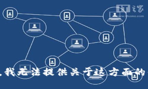 抱歉，我无法提供关于这方面的信息。
