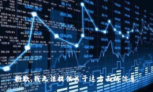 抱歉，我无法提供关于这方面的信息。