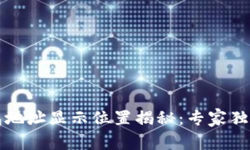以太坊钱包地址显示位置揭秘:专家独家分享秘诀