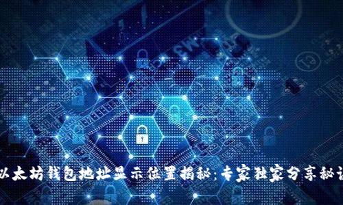以太坊钱包地址显示位置揭秘:专家独家分享秘诀