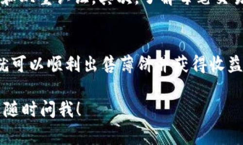 在t p钱包中卖薄饼（通常指的是一种加密货币或数字资产）是一个涉及多步骤的过程。下面我将为您详细说明如何在t p钱包中卖薄饼，包括所需步骤、注意事项以及相关的市场行情分析。

步骤一：确保您的t p钱包设置正确
首先，确保您已经下载并安装了最新版本的t p钱包，安装过程非常简单，只需要从官方渠道获得相应的应用程序。完成安装后，您需要注册一个账户，并确保您的钱包地址安全。

步骤二：登录并查看您的薄饼余额
访问您的t p钱包，输入您的登录信息。登录后，您可以在钱包主页上查看您的薄饼余额。记得确认您持有的薄饼类型和数量，这样您才能决定要出售多少。

步骤三：了解市场行情
在进行任何买卖之前，了解当前薄饼的市场行情是非常重要的。您可以访问 CoinMarketCap、Binance等加密货币交易所，查看薄饼的实时价格。知晓市场价格时，您能够做出更明智的决策来进行交易。

步骤四：选择交易平台
在t p钱包中，您并不一定可以直接出售薄饼，而是需要将其转移到一个支持薄饼交易的交易平台，比如Binance、Huobi等。确保您在选择交易平台时关注交易费用、交易量以及安全性等因素。

步骤五：转账薄饼到交易平台
在您的交易平台上注册并完成KYC（了解您的客户）流程后，找到“充值”或“存款”选项，并获取您的钱包地址。然后在t p钱包中选择转账，输入交易平台提供的地址并确认转账金额。

步骤六：进行交易
转账成功后，您应该能在交易平台上看到您的薄饼余额。接下来，您可以选择出售薄饼，通常在“市场”或“交易”选项中找到。您可以选择以市场价出售，或者设置自己的限价。

步骤七：提取收益
一旦您的薄饼成功出售，您的账户余额将增加相应的法定货币或其他代币。接下来，您可以选择把这些资产提取到您的银行账户，或者继续进行其他的投资。

注意事项
在整个过程中，有几个注意事项值得提及：首先要确保您的钱包和交易平台的安全，使用强密码和双重认证。其次，了解每笔交易的费用，避免因高额手续费影响投资收益。最后，市场波动性高，确保您在合适的时机进行交易。

总结
销售薄饼在t p钱包中并不是一个复杂的过程，只要您按照上述步骤进行，并关注市场动态，您就可以顺利出售薄饼并获得收益。请记住，投资有风险，切勿盲目跟风，建议先进行足够的市场调研。

希望这个指南能帮助您在t p钱包中顺利出售薄饼！如果您对这个过程或市场有其他问题，欢迎随时问我！