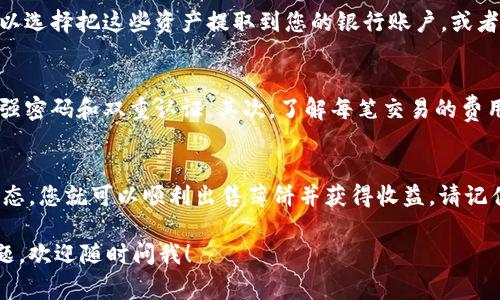 在t p钱包中卖薄饼（通常指的是一种加密货币或数字资产）是一个涉及多步骤的过程。下面我将为您详细说明如何在t p钱包中卖薄饼，包括所需步骤、注意事项以及相关的市场行情分析。

步骤一：确保您的t p钱包设置正确
首先，确保您已经下载并安装了最新版本的t p钱包，安装过程非常简单，只需要从官方渠道获得相应的应用程序。完成安装后，您需要注册一个账户，并确保您的钱包地址安全。

步骤二：登录并查看您的薄饼余额
访问您的t p钱包，输入您的登录信息。登录后，您可以在钱包主页上查看您的薄饼余额。记得确认您持有的薄饼类型和数量，这样您才能决定要出售多少。

步骤三：了解市场行情
在进行任何买卖之前，了解当前薄饼的市场行情是非常重要的。您可以访问 CoinMarketCap、Binance等加密货币交易所，查看薄饼的实时价格。知晓市场价格时，您能够做出更明智的决策来进行交易。

步骤四：选择交易平台
在t p钱包中，您并不一定可以直接出售薄饼，而是需要将其转移到一个支持薄饼交易的交易平台，比如Binance、Huobi等。确保您在选择交易平台时关注交易费用、交易量以及安全性等因素。

步骤五：转账薄饼到交易平台
在您的交易平台上注册并完成KYC（了解您的客户）流程后，找到“充值”或“存款”选项，并获取您的钱包地址。然后在t p钱包中选择转账，输入交易平台提供的地址并确认转账金额。

步骤六：进行交易
转账成功后，您应该能在交易平台上看到您的薄饼余额。接下来，您可以选择出售薄饼，通常在“市场”或“交易”选项中找到。您可以选择以市场价出售，或者设置自己的限价。

步骤七：提取收益
一旦您的薄饼成功出售，您的账户余额将增加相应的法定货币或其他代币。接下来，您可以选择把这些资产提取到您的银行账户，或者继续进行其他的投资。

注意事项
在整个过程中，有几个注意事项值得提及：首先要确保您的钱包和交易平台的安全，使用强密码和双重认证。其次，了解每笔交易的费用，避免因高额手续费影响投资收益。最后，市场波动性高，确保您在合适的时机进行交易。

总结
销售薄饼在t p钱包中并不是一个复杂的过程，只要您按照上述步骤进行，并关注市场动态，您就可以顺利出售薄饼并获得收益。请记住，投资有风险，切勿盲目跟风，建议先进行足够的市场调研。

希望这个指南能帮助您在t p钱包中顺利出售薄饼！如果您对这个过程或市场有其他问题，欢迎随时问我！