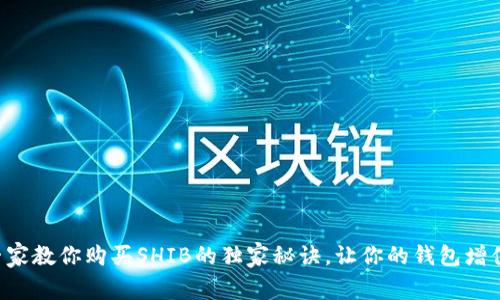专家教你购买SHIB的独家秘诀,让你的钱包增值!