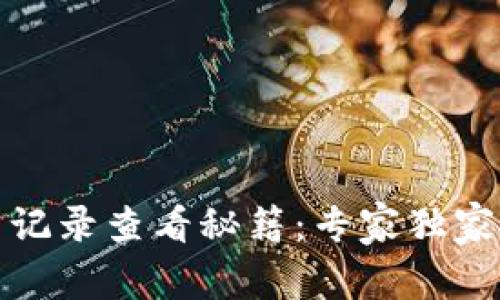 TP钱包交易记录查看秘籍:专家独家技巧大揭秘