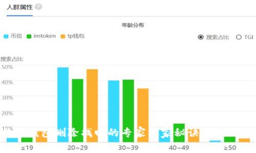 比特币钱包删除找回的专家独家秘诀,你不可不知