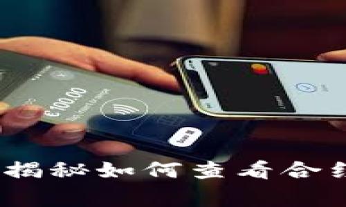 TP钱包：专家独家揭秘如何查看合约是否已锁的秘诀
