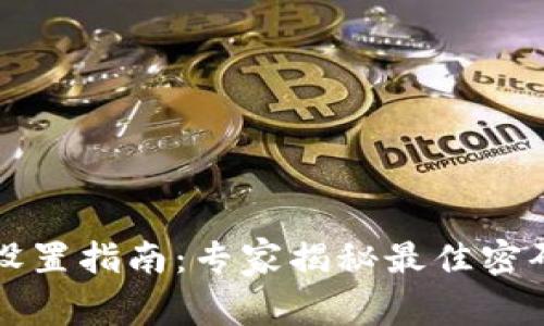 以太坊钱包密码设置指南:专家揭秘最佳密码长度与安全秘诀