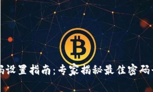 以太坊钱包密码设置指南:专家揭秘最佳密码长度与安全秘诀
