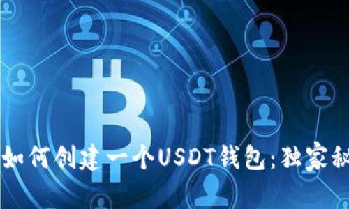 专家教你如何创建一个USDT钱包：独家秘诀大公开