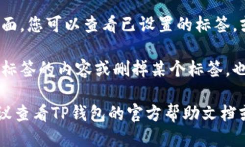 要查找TP钱包标签，您可以按照以下步骤进行：

1. **打开TP钱包应用**：首先，确保您已经下载并安装了TP钱包，并且在手机上打开它。

2. **登录您的钱包**：输入您的密码或使用生物识别技术（如指纹或面部识别）登录到您的钱包。

3. **查找标签选项**：在应用的主界面，通常会有一个“标签”或“钱包标签”的选项。可能在“钱包管理”或类似的设置中。

4. **访问标签管理**：点击进入标签管理界面，您可以查看已设置的标签，或进行新的标签添加。

5. **编辑或删除标签**：如果您想更改某个标签的内容或删掉某个标签，也是在这个界面完成。

如果您在使用过程中遇到任何具体问题，建议查看TP钱包的官方帮助文档或客服支持，获取更详细的指导。