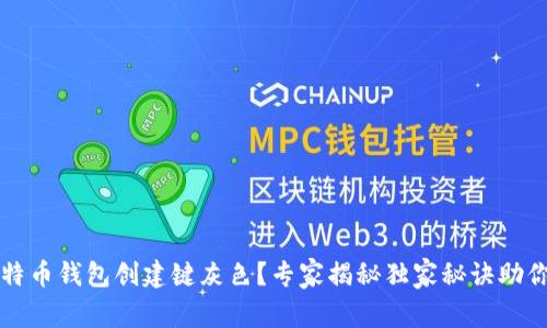 ### 比特币钱包创建键灰色?专家揭秘独家秘诀助你解决问题