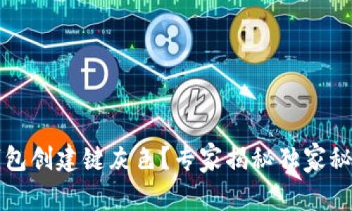 ### 比特币钱包创建键灰色?专家揭秘独家秘诀助你解决问题