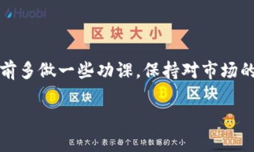 要在TP钱包（TokenPocket）上出售以太坊链的新币，你可以按照以下步骤进行操作。这里将详细介绍每一步，确保你能够顺利完成交易。

步骤一：准备工作

首先，在出售以太坊链的新币之前，你需要确保你已经下载并安装了TP钱包，并且你的钱包已经成功创建并备份好。确保你的钱包中有足够的以太坊（ETH）来支付交易费，因为在以太坊网络上进行任何交易都会收取一定的Gas费用。

步骤二：将新币添加到你的TP钱包

如果你的TP钱包尚未显示你想要出售的新币，你需要手动添加它。点击“资产”页面，然后选择“添加代币”。在弹出的页面中，输入新币的合约地址，然后点击“添加”。确保你输入的信息正确无误，以免出现错误。

步骤三：检查当前市值和流动性

在出售之前，建议你先查看一下该币的当前市值和流动性情况。你可以通过CoinMarketCap、CoinGecko等网站查询新币的价格走势和交易量，确保你在一个相对有利的时机进行交易。

步骤四：选择交易平台

TP钱包自带一些去中心化交易所（DEX）功能，比如Uniswap等，你可以通过这些平台直接进行交易。在TP钱包内，选择“交易”功能，接着找到你想要出售的新币，选择对应的交易对（例如，新币/ETH 或 新币/USDT等）。

步骤五：发起出售交易

进入交易页面后，你需要输入你想要出售的数量。系统会提示你当前价格和可能的交易费用，确保这个价格是你可以接受的。确认无误后，点击“确认交易”。这时，TP钱包会要求你输入你的密码来确认交易。输入后，请耐心等待区块确认，交易完成后，你的钱包中ETH或稳定币的余额会自动更新。

步骤六：提现或再投资

成功出售新币后，你可以选择将获得的ETH或稳定币提现到你的银行账户，或者选择将这些资金再投资于其他项目。需要强调的是，市场波动非常大，投资需谨慎。

步骤七：保持关注，及时调整策略

出售完成后，不要就此放松对市场的关注。定期跟踪你投资的项目进展，以及市场动态，以便及时调整你的投资策略。了解哪些项目是有潜力的，可以帮助你更好地管理风险和收益。

总结

在TP钱包出售以太坊链的新币其实并不复杂，只需遵循以上几个步骤，耐心操作即可。然而，投资本身总是伴随着风险，建议在交易前多做一些功课，保持对市场的敏感度。

希望这些步骤能帮助到你，让你的加密货币投资之路更加顺利！如果还有其他问题，随时欢迎提问。